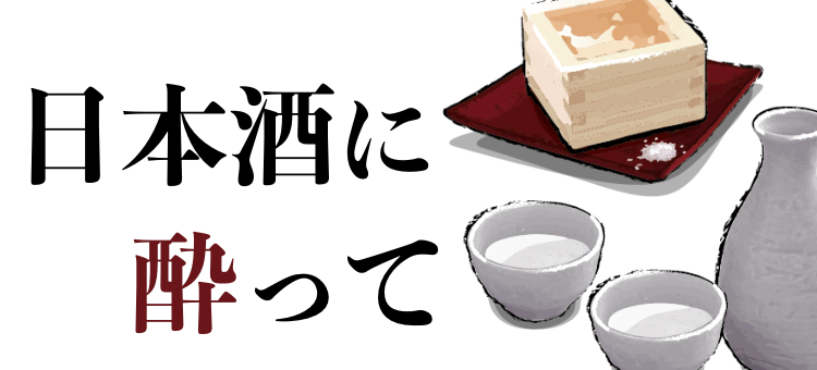 日本酒に酔って